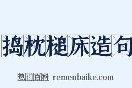捣枕槌床造句是什么意思的图片